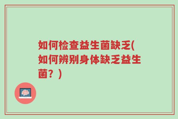 如何检查益生菌缺乏(如何辨别身体缺乏益生菌?)-第1张图片-超越 如何检查益生菌缺乏(如何辨别身体缺乏益生菌?)-第1张图片-超越