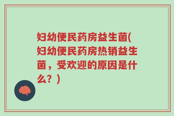 妇幼便民药房益生菌(妇幼便民药房热销益生菌,受欢迎的原因是什么?)-第1张图片-超越 妇幼便民药房益生菌(妇幼便民药房热销益生菌,受欢迎的原因是什么?)-第1张图片-超越