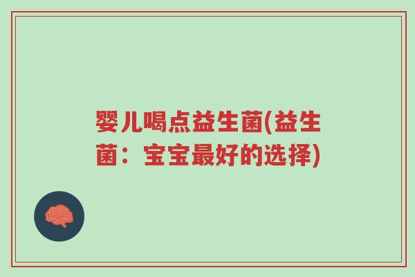 婴儿喝点益生菌(益生菌:宝宝最好的选择)-第1张图片-超越 婴儿喝点益生菌(益生菌:宝宝最好的选择)-第1张图片-超越