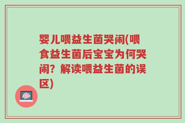 婴儿喂益生菌哭闹(喂食益生菌后宝宝为何哭闹？解读喂益生菌的误区)-第1张图片-超越