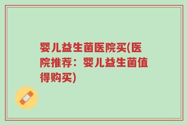 婴儿益生菌医院买(医院推荐:婴儿益生菌值得购买)-第1张图片-超越 婴儿益生菌医院买(医院推荐:婴儿益生菌值得购买)-第1张图片-超越