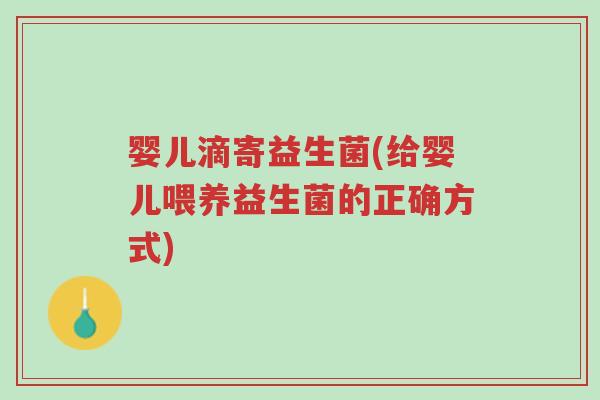 婴儿滴寄益生菌(给婴儿喂养益生菌的正确方式)-第1张图片-超越