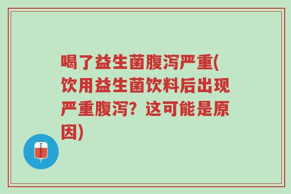 喝了益生菌腹泻严重(饮用益生菌饮料后出现严重腹泻?这可能是原因)-第1张图片-超越 喝了益生菌腹泻严重(饮用益生菌饮料后出现严重腹泻?这可能是原因)-第1张图片-超越