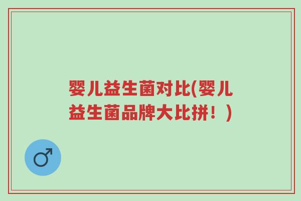 婴儿益生菌对比(婴儿益生菌品牌大比拼!)-第1张图片-超越 婴儿益生菌对比(婴儿益生菌品牌大比拼!)-第1张图片-超越