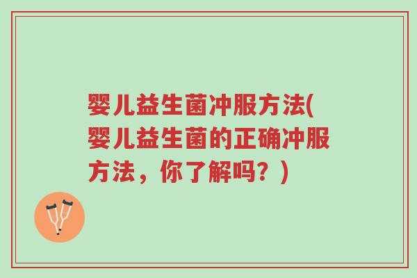 婴儿益生菌冲服方法(婴儿益生菌的正确冲服方法，你了解吗？)-第1张图片-超越