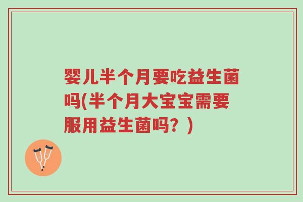 婴儿半个月要吃益生菌吗(半个月大宝宝需要服用益生菌吗?)-第1张图片-超越 婴儿半个月要吃益生菌吗(半个月大宝宝需要服用益生菌吗?)-第1张图片-超越