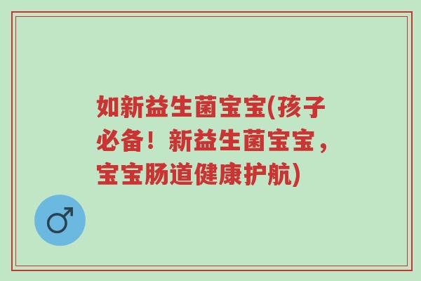 如新益生菌宝宝(孩子必备!新益生菌宝宝,宝宝肠道健康护航)-第1张图片-超越 如新益生菌宝宝(孩子必备!新益生菌宝宝,宝宝肠道健康护航)-第1张图片-超越