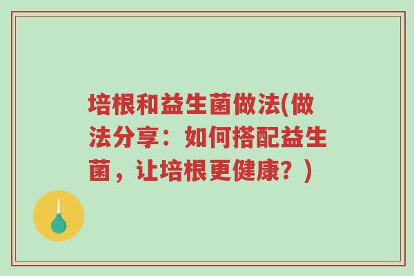 培根和益生菌做法(做法分享:如何搭配益生菌,让培根更健康?)-第1张图片-超越 培根和益生菌做法(做法分享:如何搭配益生菌,让培根更健康?)-第1张图片-超越