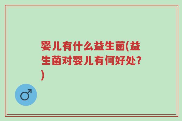 婴儿有什么益生菌(益生菌对婴儿有何好处?)-第1张图片-超越 婴儿有什么益生菌(益生菌对婴儿有何好处?)-第1张图片-超越