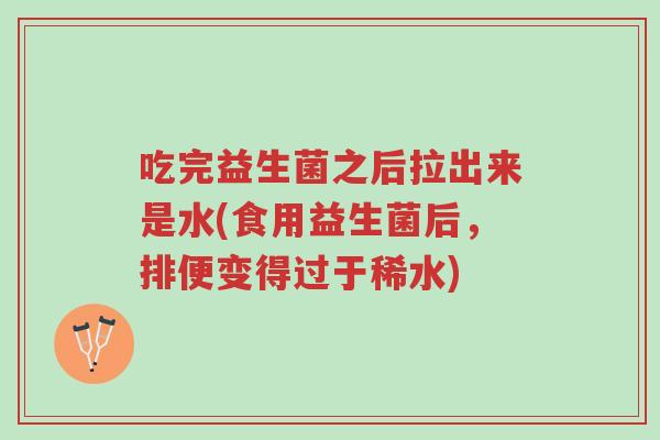 吃完益生菌之后拉出来是水(食用益生菌后,排便变得过于稀水)-第1张图片-超越 吃完益生菌之后拉出来是水(食用益生菌后,排便变得过于稀水)-第1张图片-超越