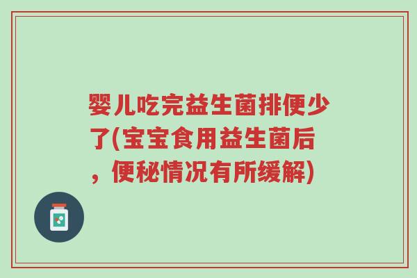 婴儿吃完益生菌排便少了(宝宝食用益生菌后,便秘情况有所缓解)-第1张图片-超越 婴儿吃完益生菌排便少了(宝宝食用益生菌后,便秘情况有所缓解)-第1张图片-超越