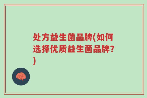 处方益生菌品牌(如何选择优质益生菌品牌?)-第1张图片-超越 处方益生菌品牌(如何选择优质益生菌品牌?)-第1张图片-超越