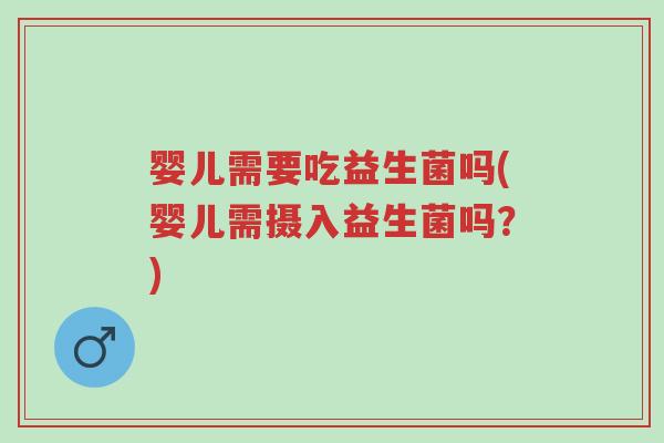 婴儿需要吃益生菌吗(婴儿需摄入益生菌吗?)-第1张图片-超越 婴儿需要吃益生菌吗(婴儿需摄入益生菌吗?)-第1张图片-超越