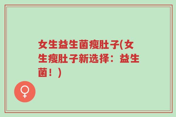 女生益生菌瘦肚子(女生瘦肚子新选择：益生菌！)-第1张图片-超越