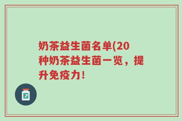奶茶益生菌名单(20种奶茶益生菌一览,提升免疫力!-第1张图片-超越 奶茶益生菌名单(20种奶茶益生菌一览,提升免疫力!-第1张图片-超越