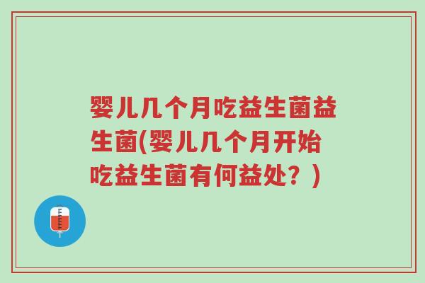 婴儿几个月吃益生菌益生菌(婴儿几个月开始吃益生菌有何益处?)-第1张图片-超越 婴儿几个月吃益生菌益生菌(婴儿几个月开始吃益生菌有何益处?)-第1张图片-超越