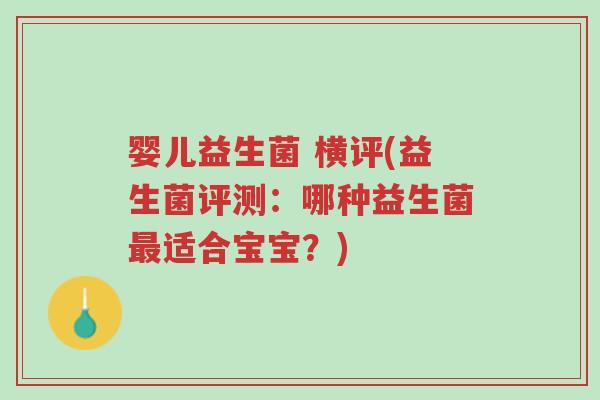 婴儿益生菌 横评(益生菌评测:哪种益生菌最适合宝宝?)-第1张图片-超越 婴儿益生菌 横评(益生菌评测:哪种益生菌最适合宝宝?)-第1张图片-超越