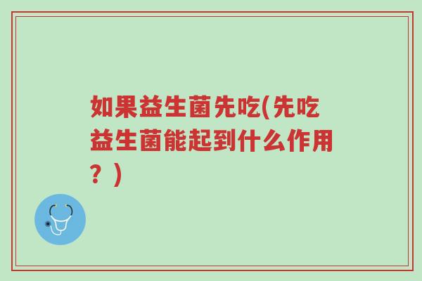 如果益生菌先吃(先吃益生菌能起到什么作用?)-第1张图片-超越 如果益生菌先吃(先吃益生菌能起到什么作用?)-第1张图片-超越