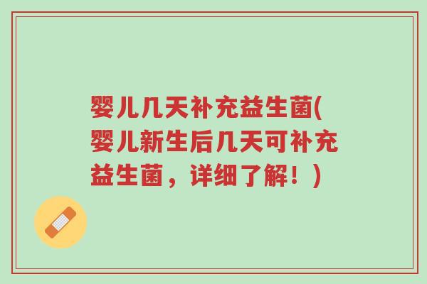 婴儿几天补充益生菌(婴儿新生后几天可补充益生菌,详细了解!)-第1张图片-超越 婴儿几天补充益生菌(婴儿新生后几天可补充益生菌,详细了解!)-第1张图片-超越