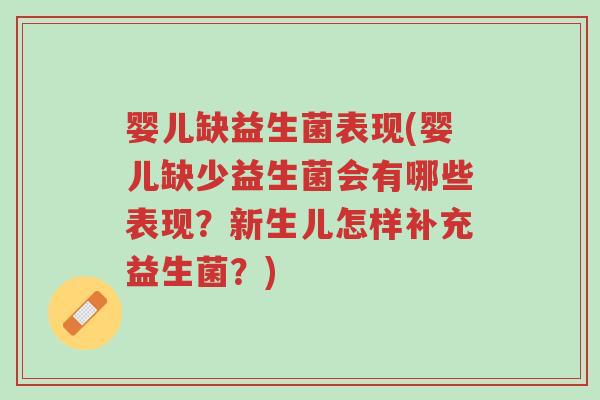婴儿缺益生菌表现(婴儿缺少益生菌会有哪些表现?新生儿怎样补充益生菌?)-第1张图片-超越 婴儿缺益生菌表现(婴儿缺少益生菌会有哪些表现?新生儿怎样补充益生菌?)-第1张图片-超越