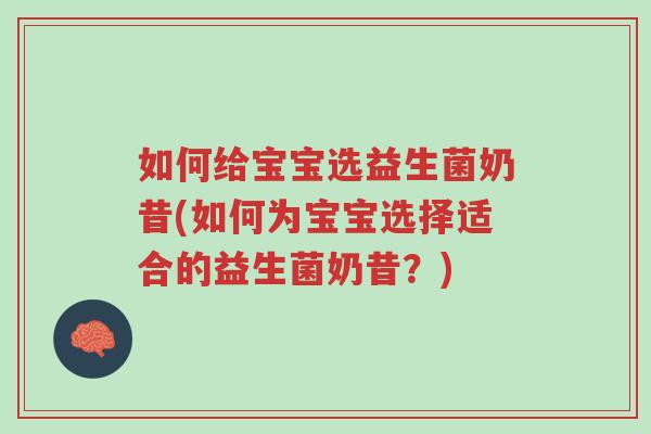 如何给宝宝选益生菌奶昔(如何为宝宝选择适合的益生菌奶昔?)-第1张图片-超越 如何给宝宝选益生菌奶昔(如何为宝宝选择适合的益生菌奶昔?)-第1张图片-超越