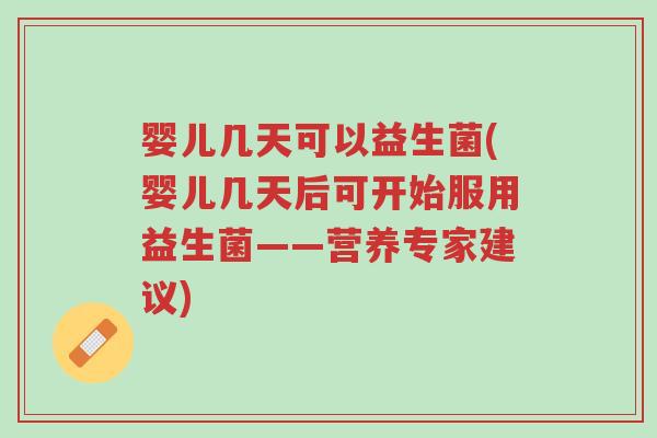 婴儿几天可以益生菌(婴儿几天后可开始服用益生菌——营养专家建议)-第1张图片-超越 婴儿几天可以益生菌(婴儿几天后可开始服用益生菌——营养专家建议)-第1张图片-超越