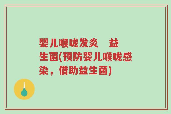 婴儿喉咙发炎 益生菌(预防婴儿喉咙感染,借助益生菌)-第1张图片-超越 婴儿喉咙发炎 益生菌(预防婴儿喉咙感染,借助益生菌)-第1张图片-超越