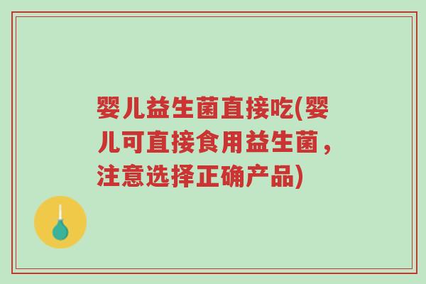 婴儿益生菌直接吃(婴儿可直接食用益生菌，注意选择正确产品)-第1张图片-超越