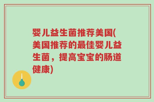 婴儿益生菌推荐美国(美国推荐的最佳婴儿益生菌，提高宝宝的肠道健康)-第1张图片-超越