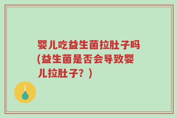婴儿吃益生菌拉肚子吗(益生菌是否会导致婴儿拉肚子?)-第1张图片-超越 婴儿吃益生菌拉肚子吗(益生菌是否会导致婴儿拉肚子?)-第1张图片-超越