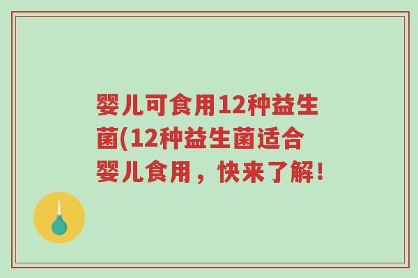 婴儿可食用12种益生菌(12种益生菌适合婴儿食用,快来了解!-第1张图片-超越 婴儿可食用12种益生菌(12种益生菌适合婴儿食用,快来了解!-第1张图片-超越