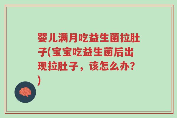 婴儿满月吃益生菌拉肚子(宝宝吃益生菌后出现拉肚子,该怎么办?)-第1张图片-超越 婴儿满月吃益生菌拉肚子(宝宝吃益生菌后出现拉肚子,该怎么办?)-第1张图片-超越