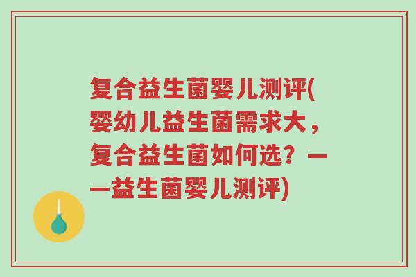 复合益生菌婴儿测评(婴幼儿益生菌需求大,复合益生菌如何选?——益生菌婴儿测评)-第1张图片-超越 复合益生菌婴儿测评(婴幼儿益生菌需求大,复合益生菌如何选?——益生菌婴儿测评)-第1张图片-超越