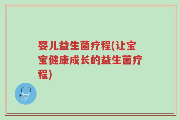 婴儿益生菌疗程(让宝宝健康成长的益生菌疗程)-第1张图片-超越 婴儿益生菌疗程(让宝宝健康成长的益生菌疗程)-第1张图片-超越