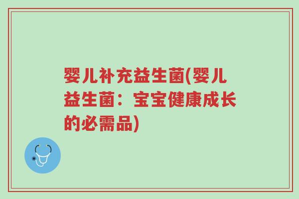 婴儿补充益生菌(婴儿益生菌:宝宝健康成长的必需品)-第1张图片-超越 婴儿补充益生菌(婴儿益生菌:宝宝健康成长的必需品)-第1张图片-超越
