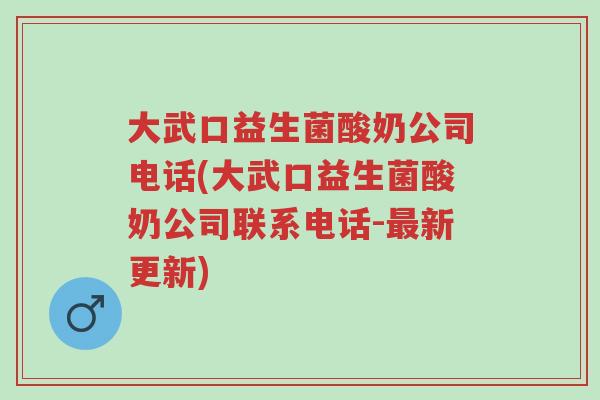 大武口益生菌酸奶公司电话(大武口益生菌酸奶公司联系电话-最新更新)-第1张图片-超越 大武口益生菌酸奶公司电话(大武口益生菌酸奶公司联系电话-最新更新)-第1张图片-超越