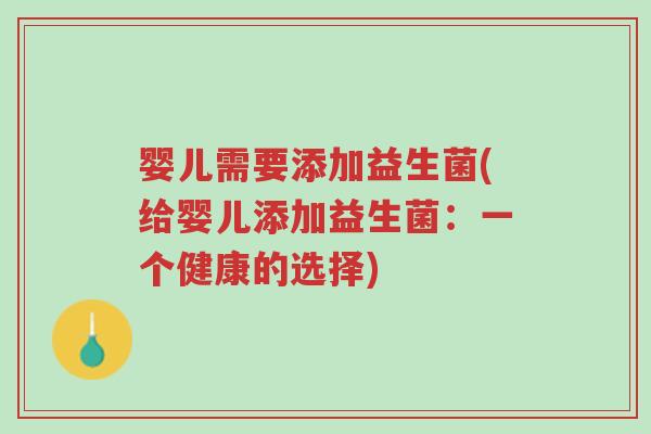 婴儿需要添加益生菌(给婴儿添加益生菌:一个健康的选择)-第1张图片-超越 婴儿需要添加益生菌(给婴儿添加益生菌:一个健康的选择)-第1张图片-超越