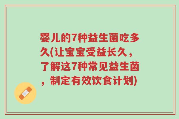 婴儿的7种益生菌吃多久(让宝宝受益长久,了解这7种常见益生菌,制定有效饮食计划)-第1张图片-超越 婴儿的7种益生菌吃多久(让宝宝受益长久,了解这7种常见益生菌,制定有效饮食计划)-第1张图片-超越