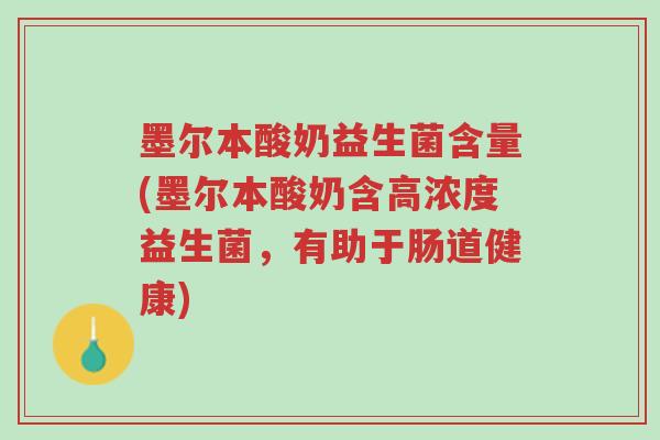 墨尔本酸奶益生菌含量(墨尔本酸奶含高浓度益生菌，有助于肠道健康)-第1张图片-超越