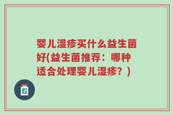 婴儿湿疹买什么益生菌好(益生菌推荐:哪种适合处理婴儿湿疹?)-第1张图片-超越 婴儿湿疹买什么益生菌好(益生菌推荐:哪种适合处理婴儿湿疹?)-第1张图片-超越