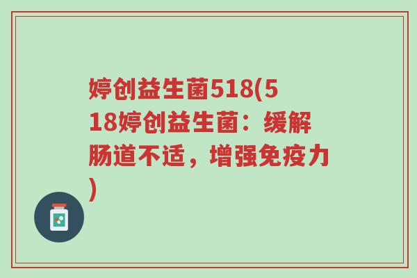 婷创益生菌518(518婷创益生菌:缓解肠道不适,增强免疫力)-第1张图片-超越 婷创益生菌518(518婷创益生菌:缓解肠道不适,增强免疫力)-第1张图片-超越