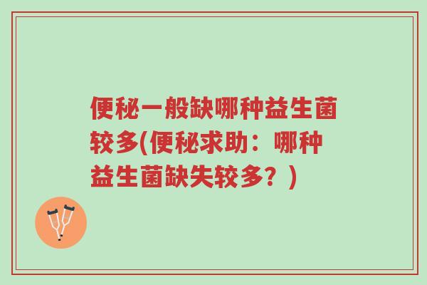 便秘一般缺哪种益生菌较多(便秘求助:哪种益生菌缺失较多?)-第1张图片-超越 便秘一般缺哪种益生菌较多(便秘求助:哪种益生菌缺失较多?)-第1张图片-超越