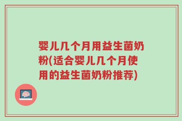 婴儿几个月用益生菌奶粉(适合婴儿几个月使用的益生菌奶粉推荐)-第1张图片-超越 婴儿几个月用益生菌奶粉(适合婴儿几个月使用的益生菌奶粉推荐)-第1张图片-超越