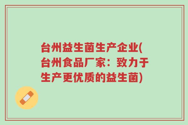 台州益生菌生产企业(台州食品厂家：致力于生产更优质的益生菌)-第1张图片-超越