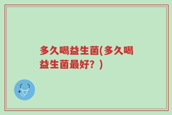 多久喝益生菌(多久喝益生菌最好?)-第1张图片-超越 多久喝益生菌(多久喝益生菌最好?)-第1张图片-超越