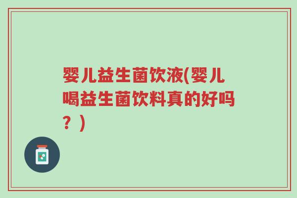 婴儿益生菌饮液(婴儿喝益生菌饮料真的好吗?)-第1张图片-超越 婴儿益生菌饮液(婴儿喝益生菌饮料真的好吗?)-第1张图片-超越