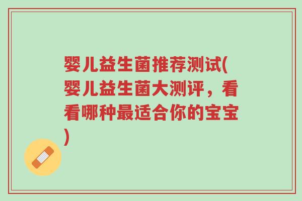 婴儿益生菌推荐测试(婴儿益生菌大测评,看看哪种最适合你的宝宝)-第1张图片-超越 婴儿益生菌推荐测试(婴儿益生菌大测评,看看哪种最适合你的宝宝)-第1张图片-超越