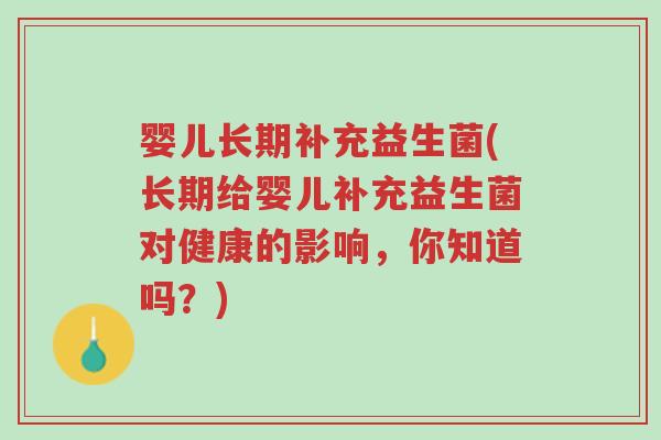 婴儿长期补充益生菌(长期给婴儿补充益生菌对健康的影响,你知道吗?)-第1张图片-超越 婴儿长期补充益生菌(长期给婴儿补充益生菌对健康的影响,你知道吗?)-第1张图片-超越