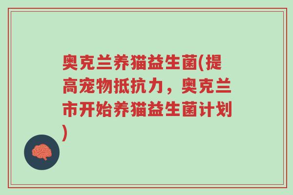 奥克兰养猫益生菌(提高宠物抵抗力,奥克兰市开始养猫益生菌计划)-第1张图片-超越 奥克兰养猫益生菌(提高宠物抵抗力,奥克兰市开始养猫益生菌计划)-第1张图片-超越