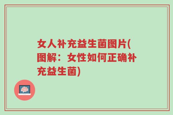 女人补充益生菌图片(图解:女性如何正确补充益生菌)-第1张图片-超越 女人补充益生菌图片(图解:女性如何正确补充益生菌)-第1张图片-超越